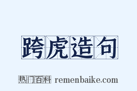 跨虎造句是什么意思的图片